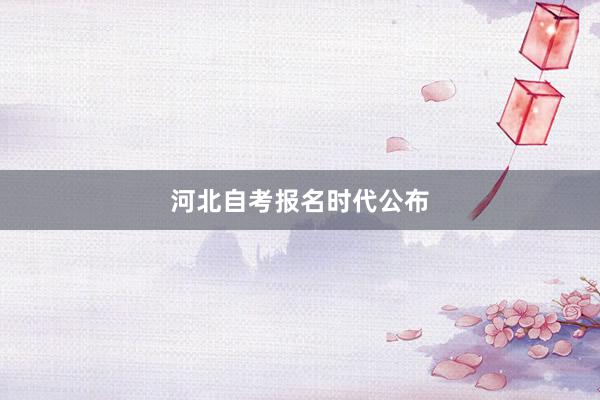 河北自考报名时代公布