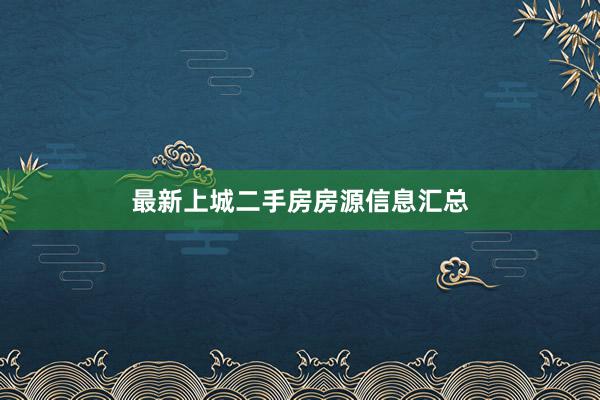 最新上城二手房房源信息汇总