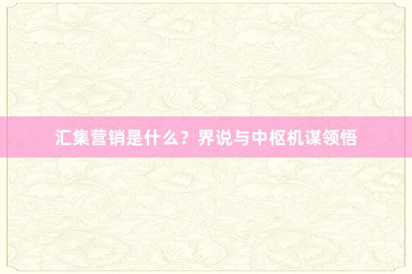 汇集营销是什么？界说与中枢机谋领悟