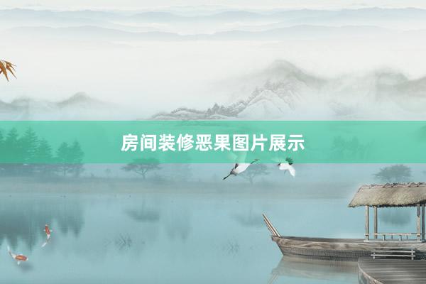 房间装修恶果图片展示