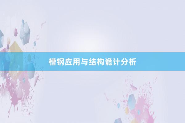 槽钢应用与结构诡计分析