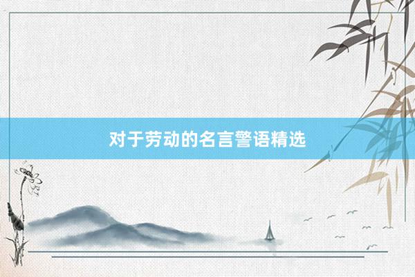 对于劳动的名言警语精选