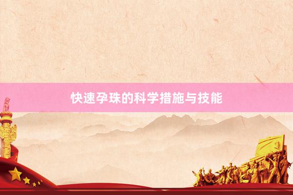 快速孕珠的科学措施与技能